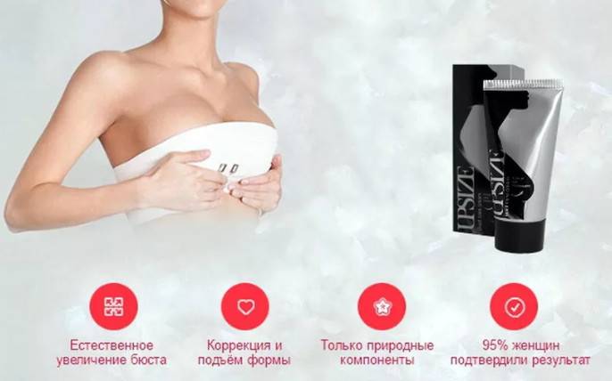 Крем Upsize: увеличение бюста без вреда для женского здоровья