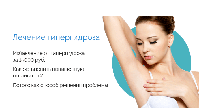 Ботокс от потливости: все плюсы и минусы процедуры | нет потливости