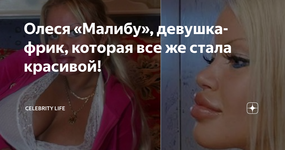 Олеся Малибу: русский клон Памелы Андерсон