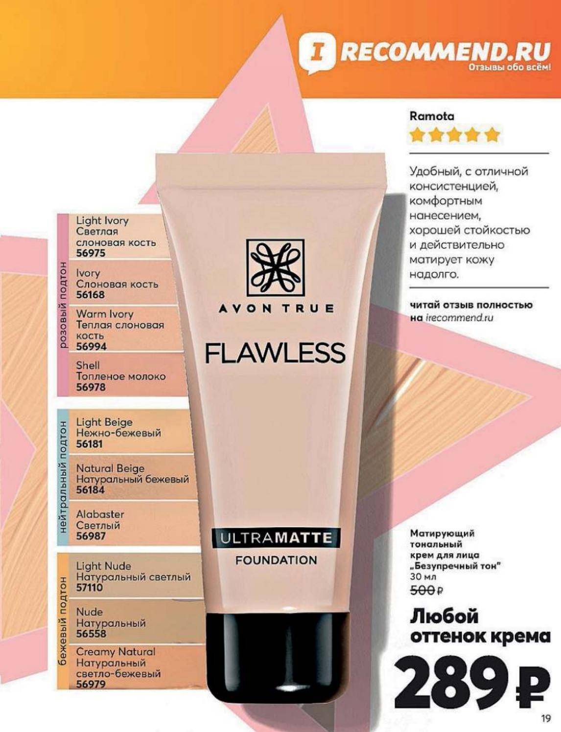 Тональный крем для лица "безупречный тон" эйвон * отзывы на avon