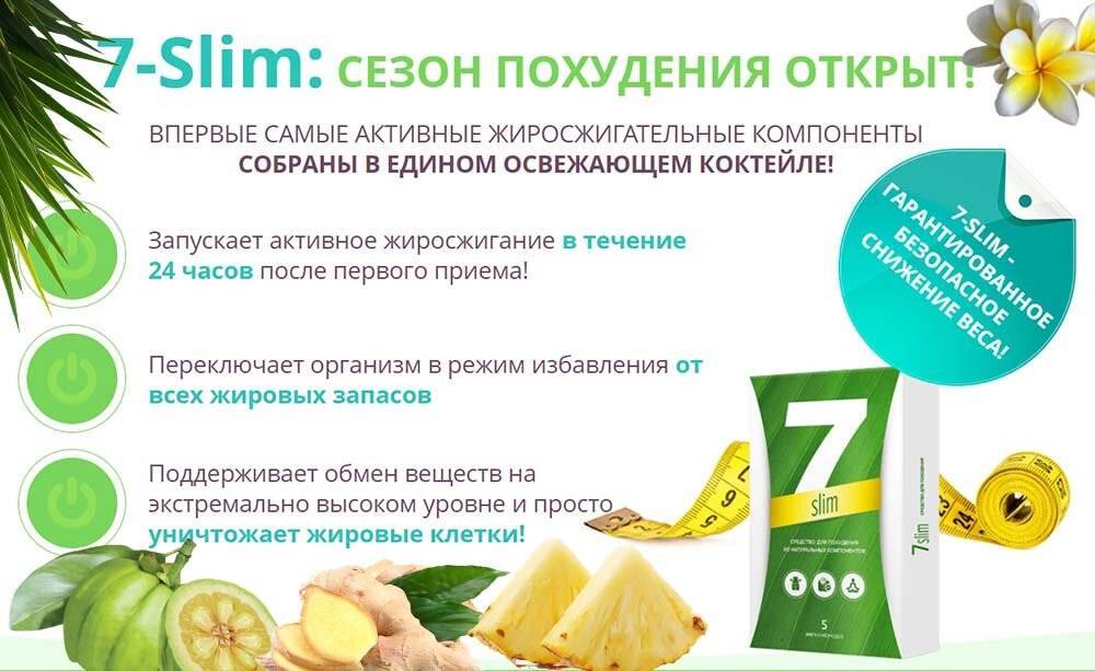 Средство для похудения 7-slim: очередная чушь производителей и рекламщиков?!