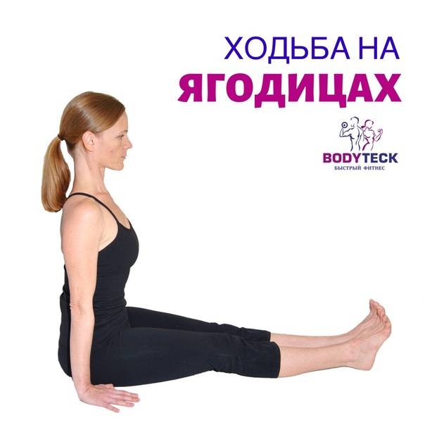Упражнение ходьба на ягодицах для здоровья тазовой области! - леди молодость