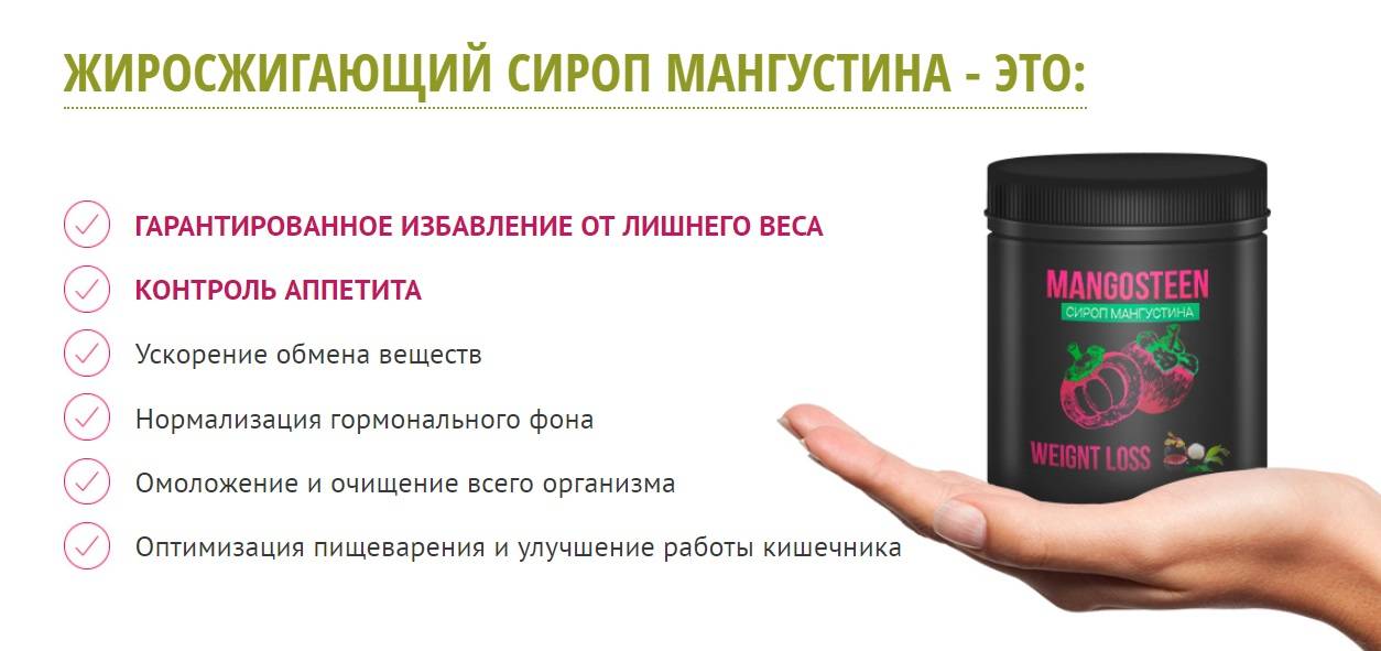 Уникальный и эффективный препарат для похудения - сироп мангустина!