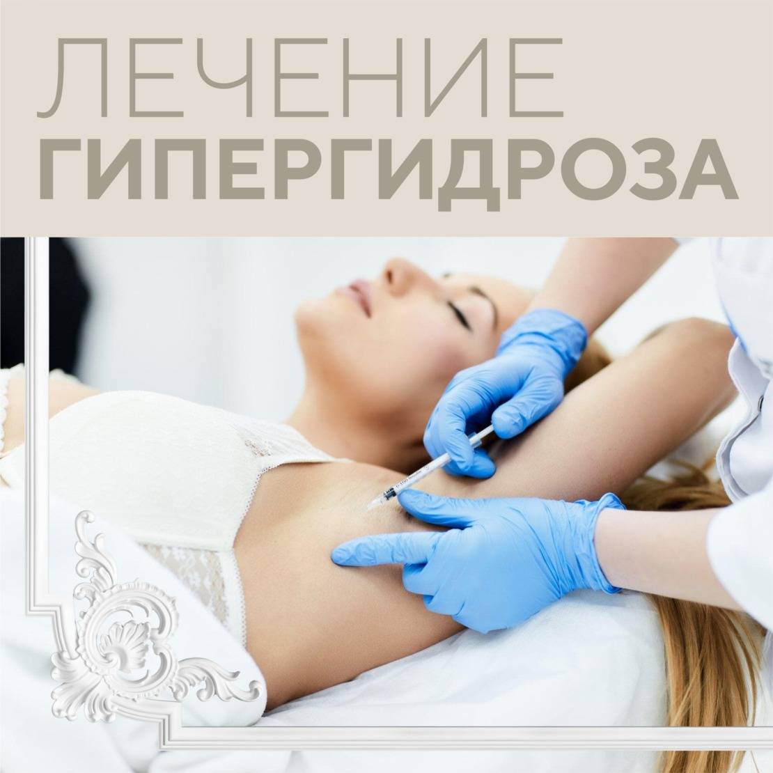 Ботокс в подмышки - стоимость уколов, отзывы, последствия лечения гипергидроза ботоксом