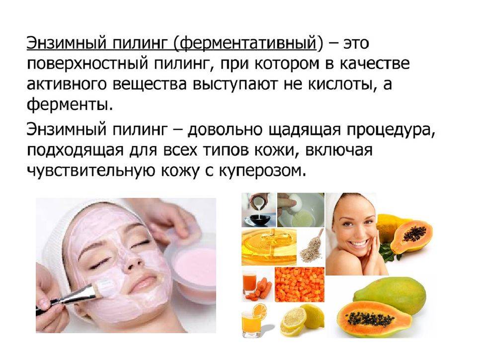 Что такое энзимный пилинг?