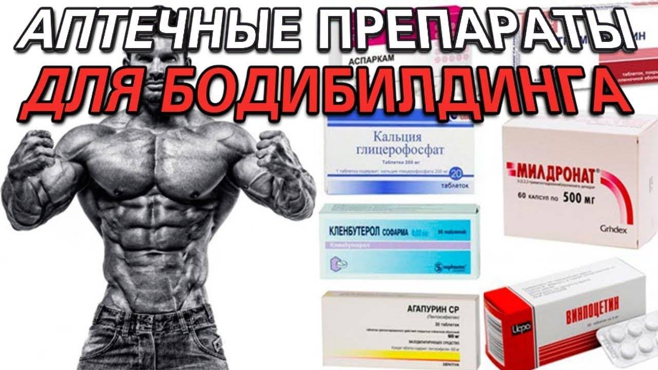 Аптечные анаболики: список препаратов и инструкция по применению - tony.ru