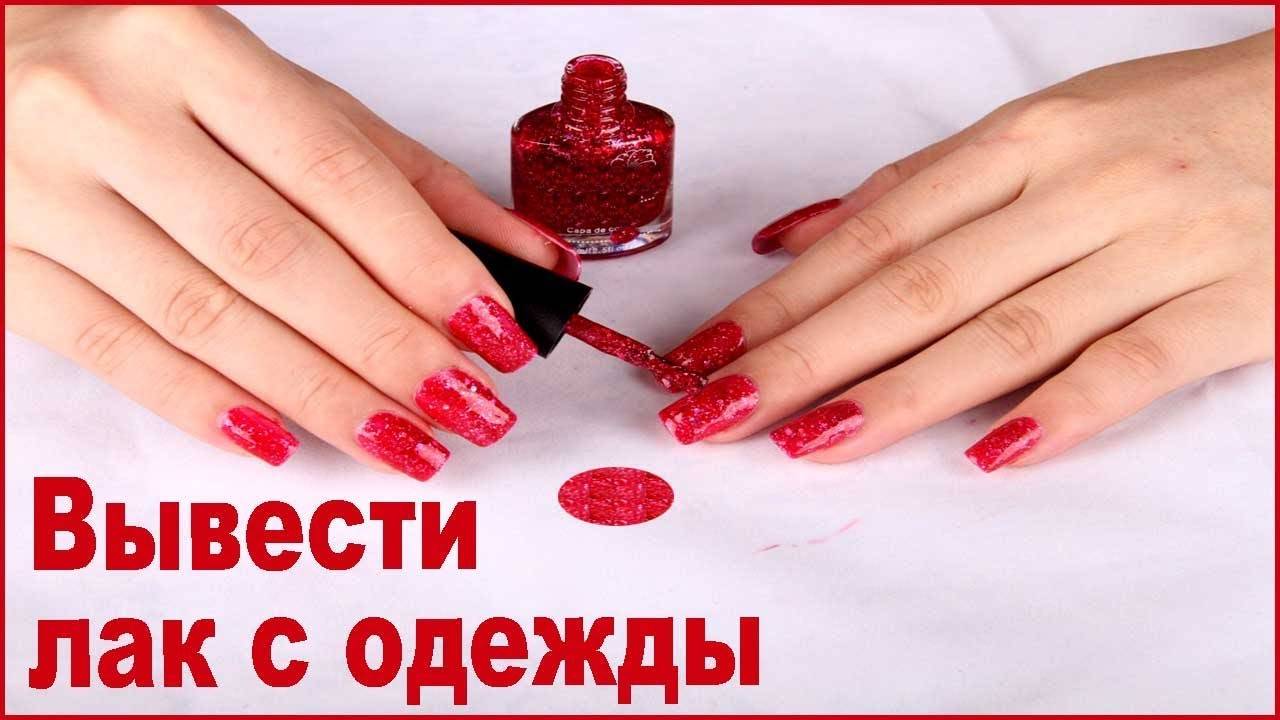 Как отстирать лак для ногтей с одежды: чем вывести пятно от лака, как удалить загрязнение, чем можно отмыть в зависимости от ткани
