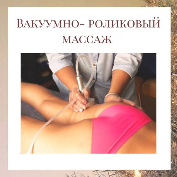 Все про аппаратный вакуумный массаж от целлюлита