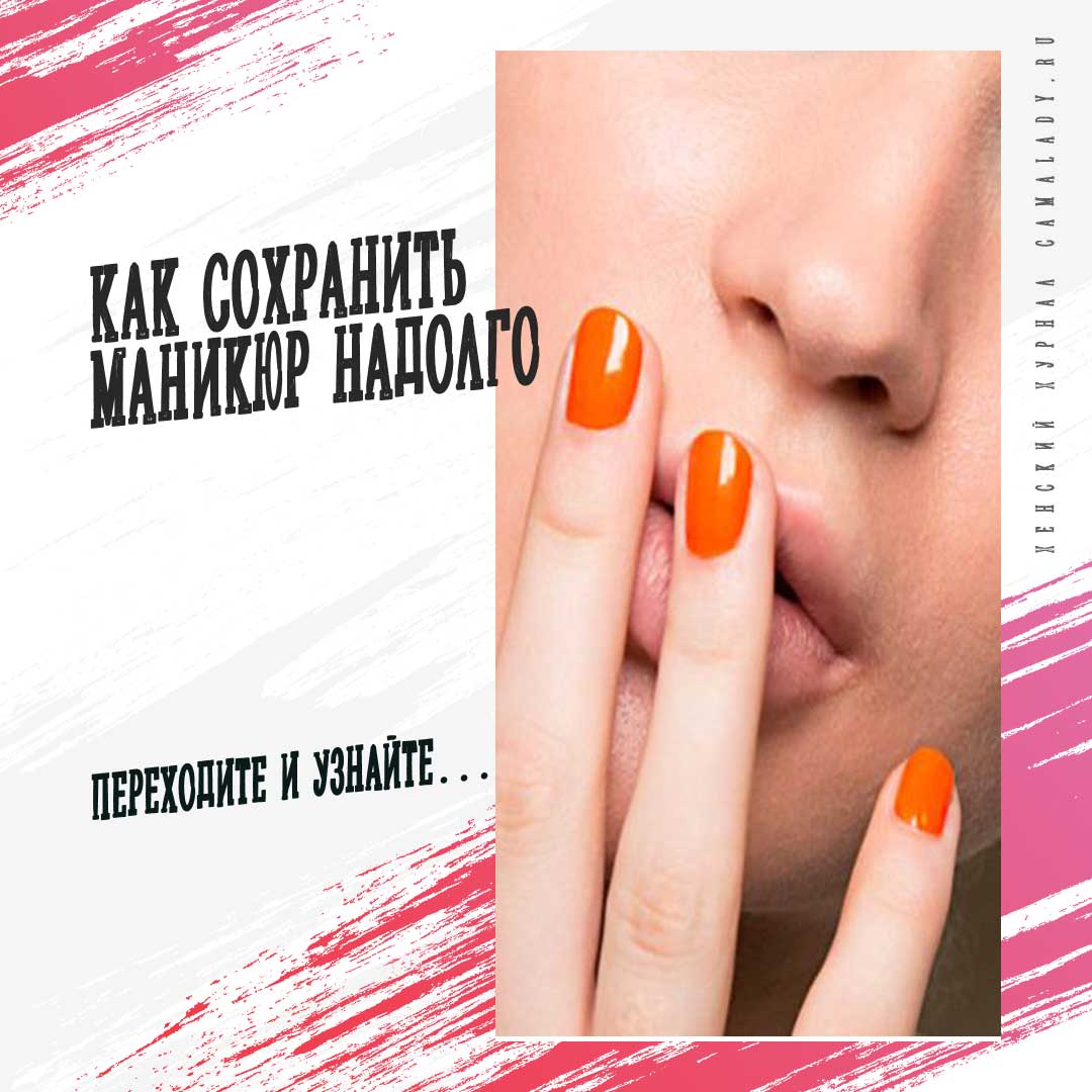 Профессионалы раскрывают карты: как сохранить маникюр?