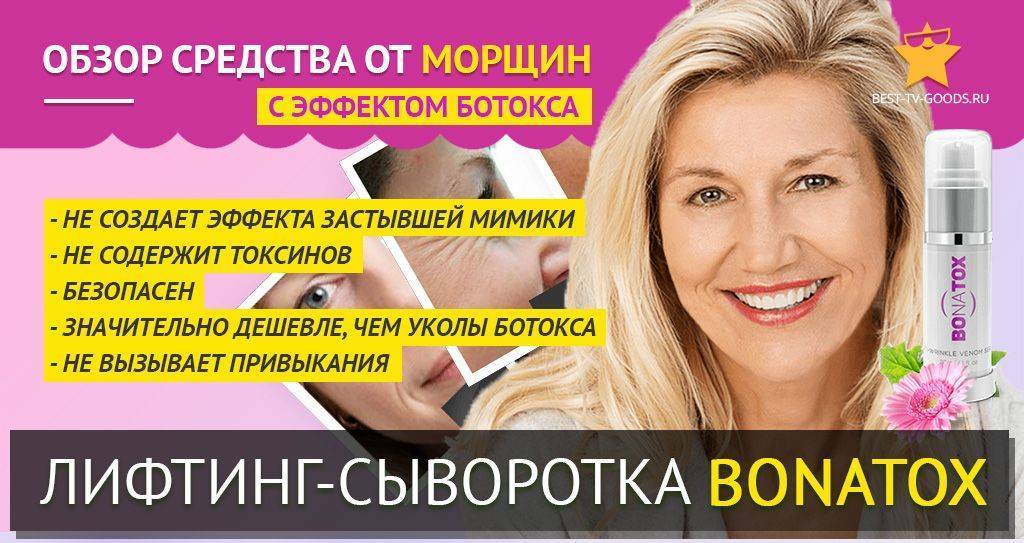 Bonatox – сыворотка против морщин, которая работает?