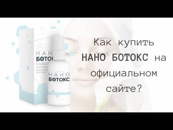 Нано ботокс для разглаживания морщин