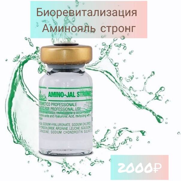 Аминояль стронг биоревитализация: инструкция, состав препаратов, отзывы и видео о мезотерапии