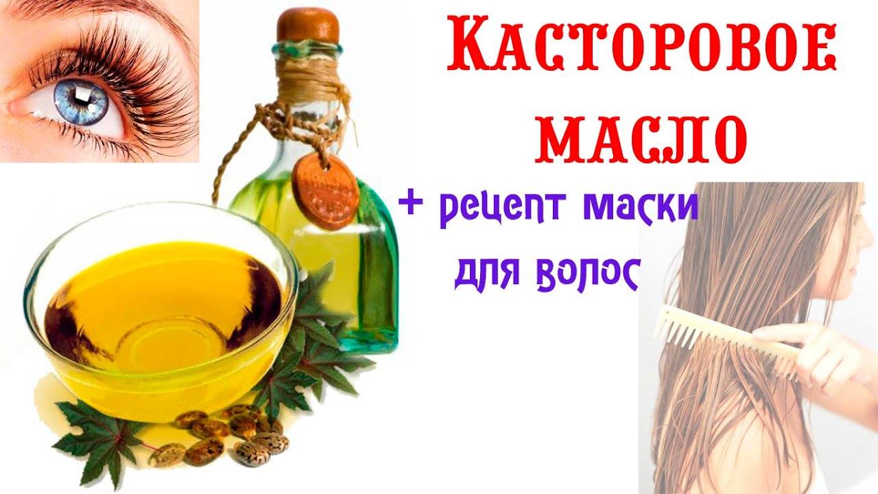 Касторовое масло для волос: применение и способы использования