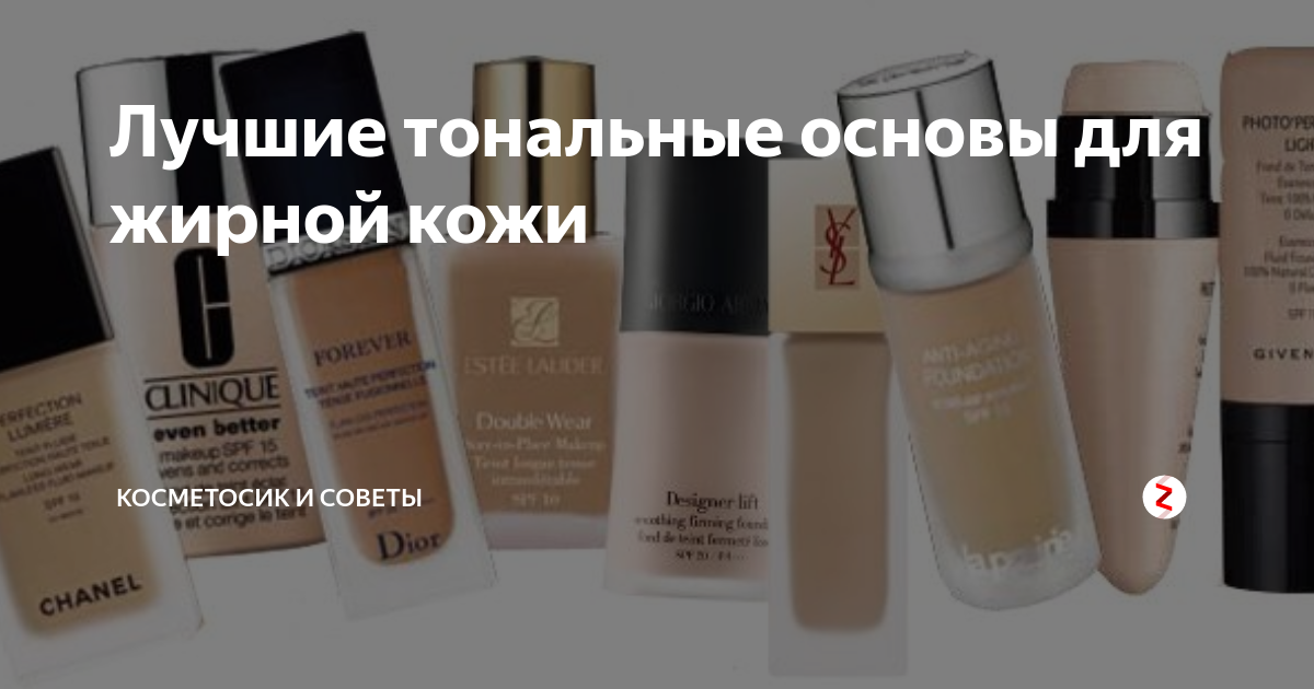 Рейтинг лучших тональных кремов для жирной кожи