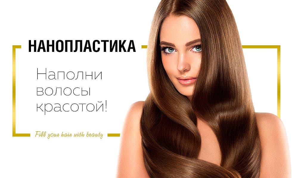 Нанопластика волос отзывы
