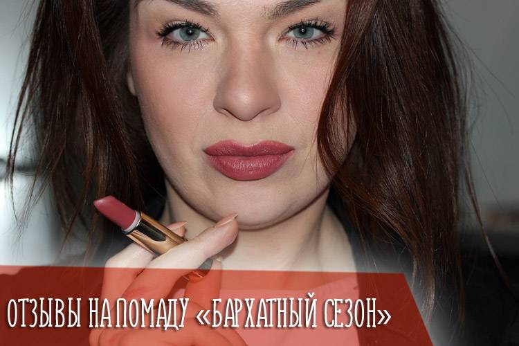 Помада бархатный сезон фаберлик отзывы * полуматовые оттенки