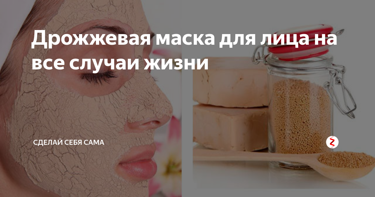Дрожжевая маска для лица: в домашних условиях от морщин и прыщей, рецепты, польза, отзывы, омолаживающая, перекись водорода, после 50 лет, как сделать, мед, кефир, календула, вокруг глаз, лимон, сметана