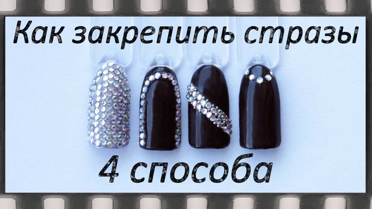 Клеим стразы на гель-лак – правильный алгоритм