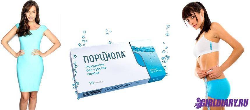 Порциола для похудения противопоказания