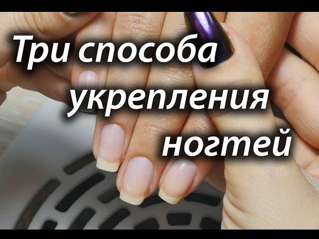 Укрепление ногтей под гель-лак