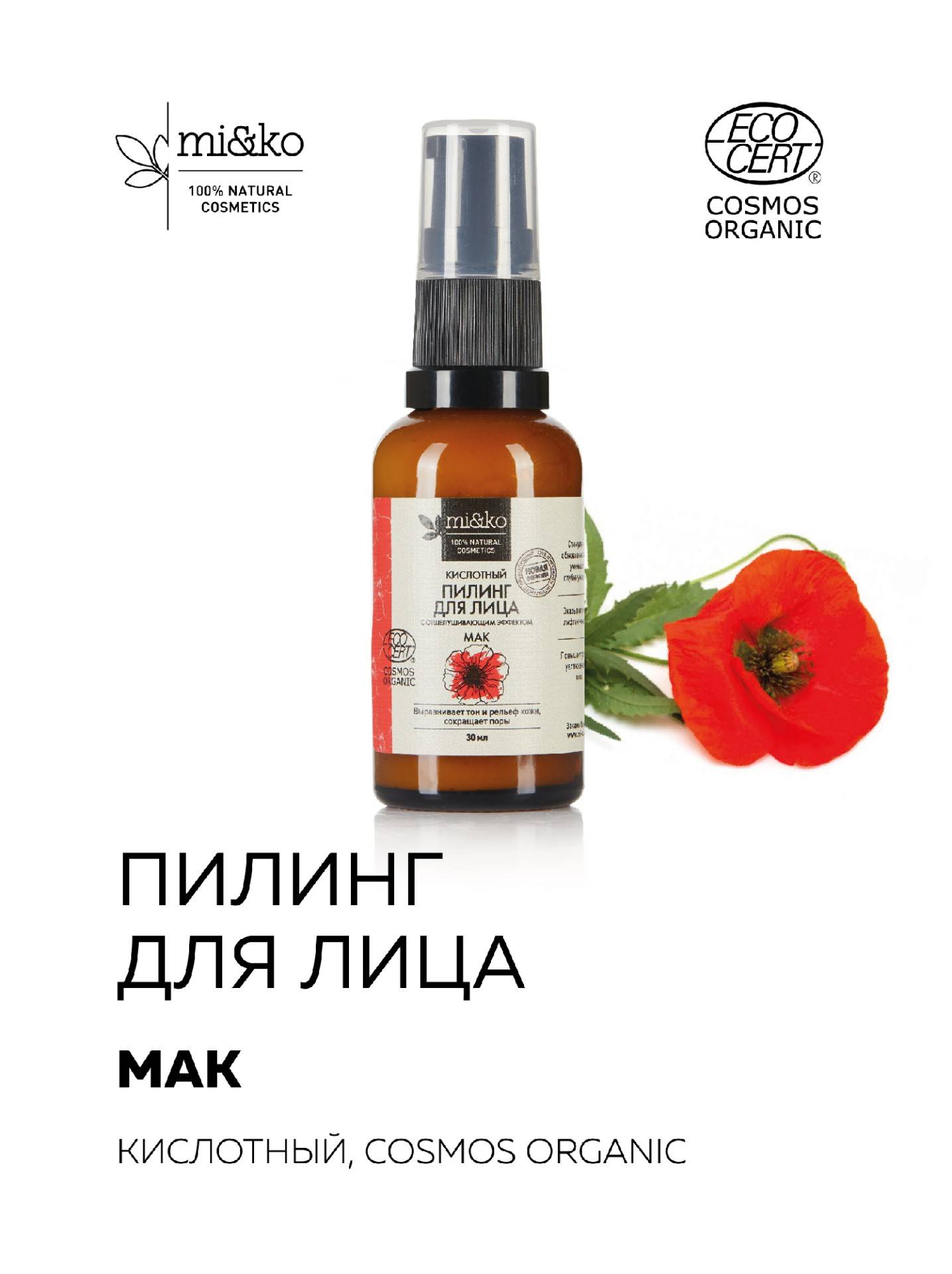 Пилинг для лица мак кислотный 30 мл mi ko * отзывы на мико