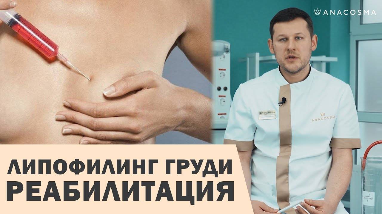 Липофилинг груди: что такое, как делается, плюсы и минусы, результат