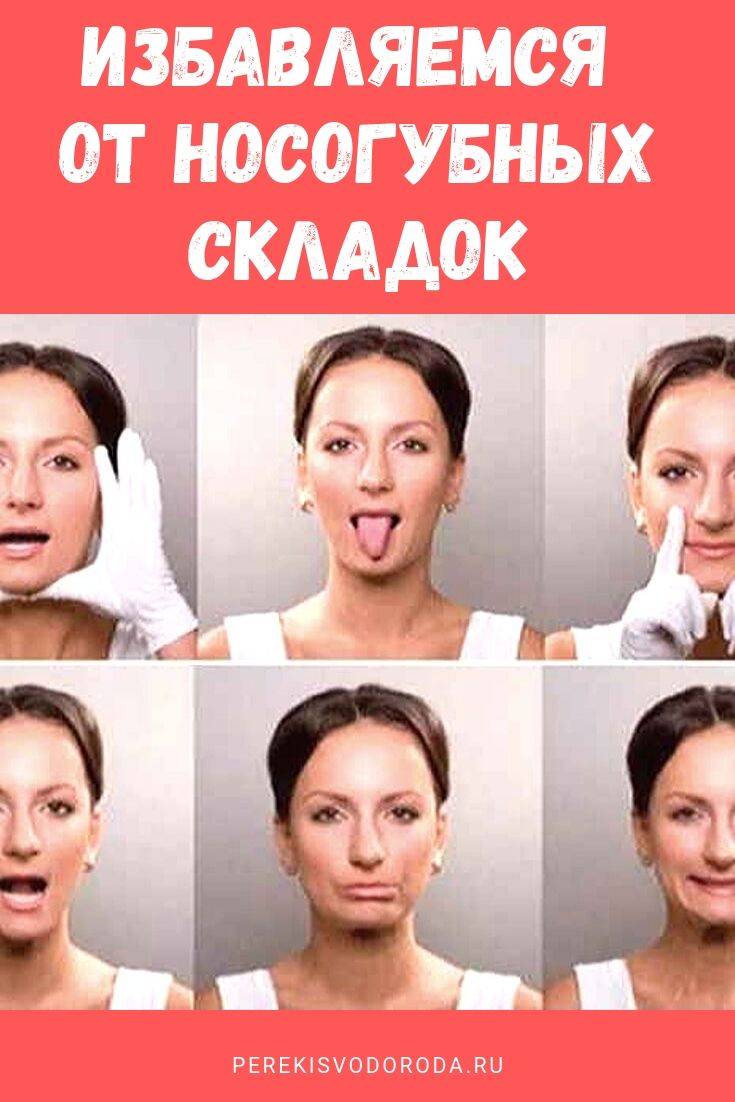 Как лучше убрать, избавиться, подтянуть, уменьшить, расслабить, разгладить носогубные складки в домашних условиях и косметологии: от чего появляются, какие упражнения можно выполнять, чем заполняют, что делать от морщин, необходимые средства для поднятия