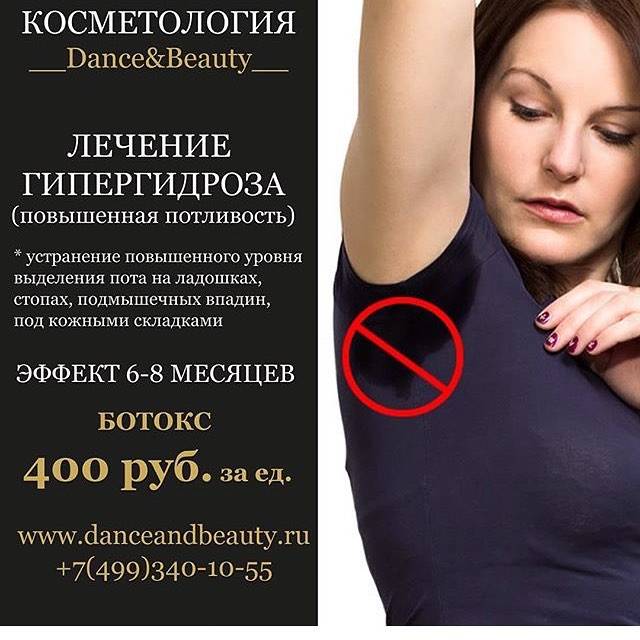 Особенности лечения гипергидроза ботоксом