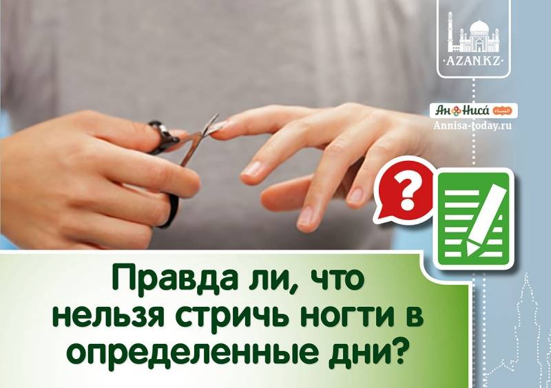 Когда стричь ногти - основные рекомендации и приметы