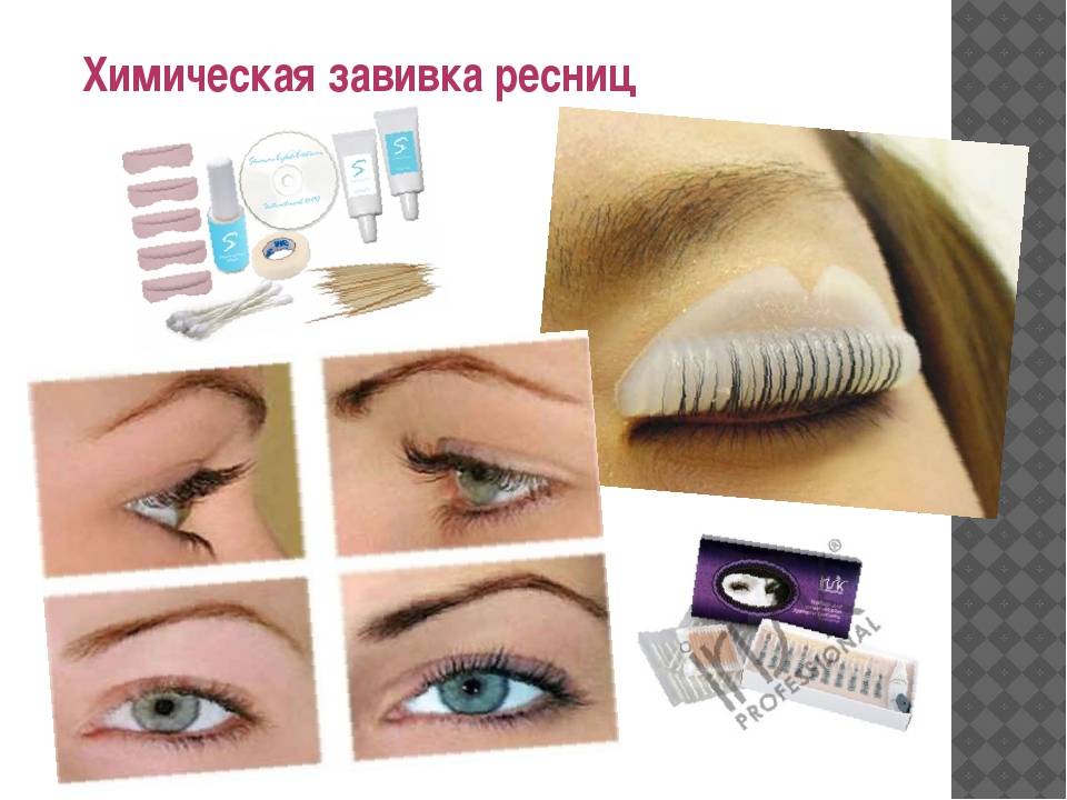 Делаем химическую завивку ресниц