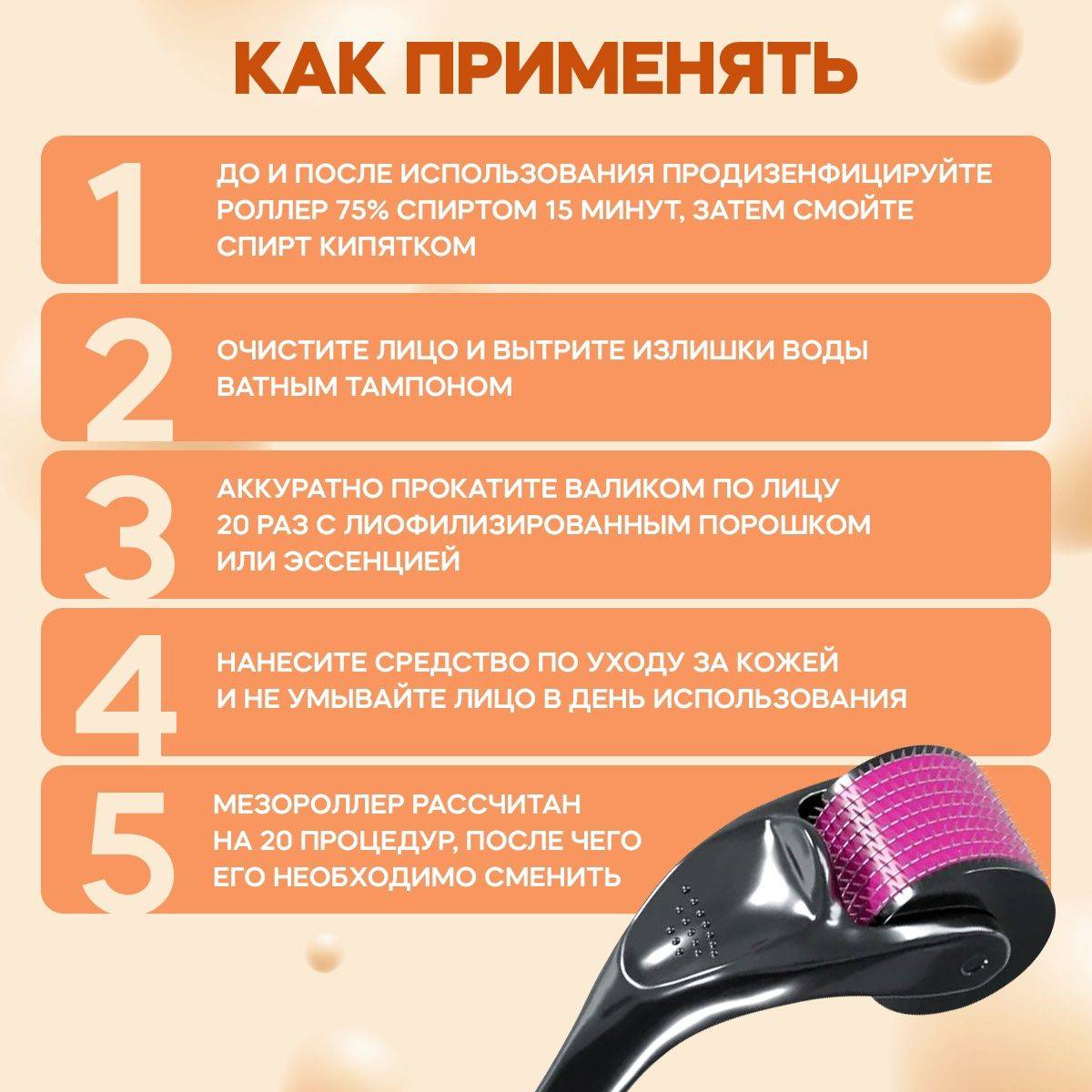 Как использовать мезороллер: 12 шагов