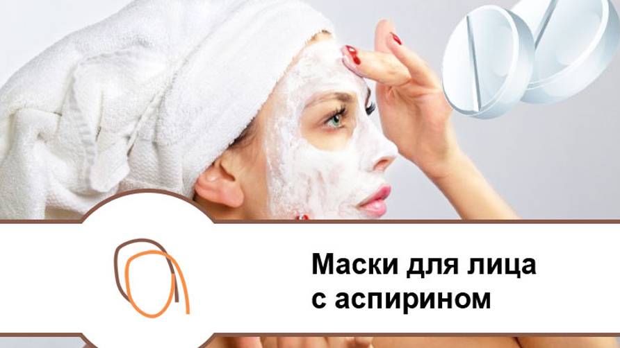 Маски для лица с аспирином омолаживающие: рецепты в домашних условиях
маски для лица с аспирином — модная дама