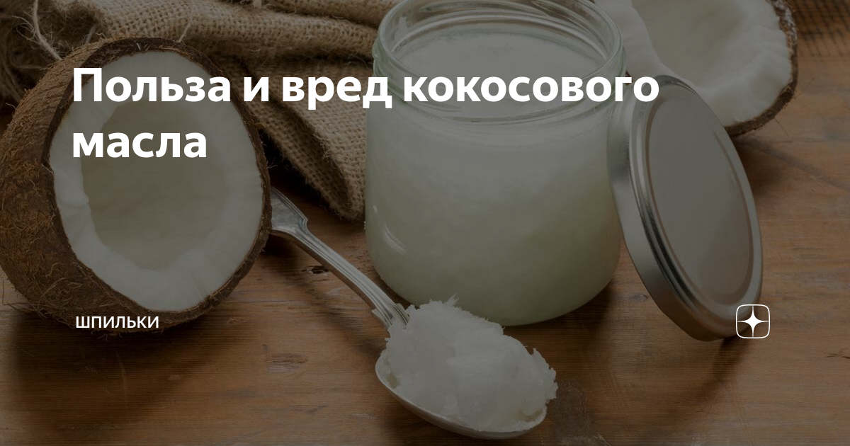 18 полезных свойств кокосового масла. понятие и вред