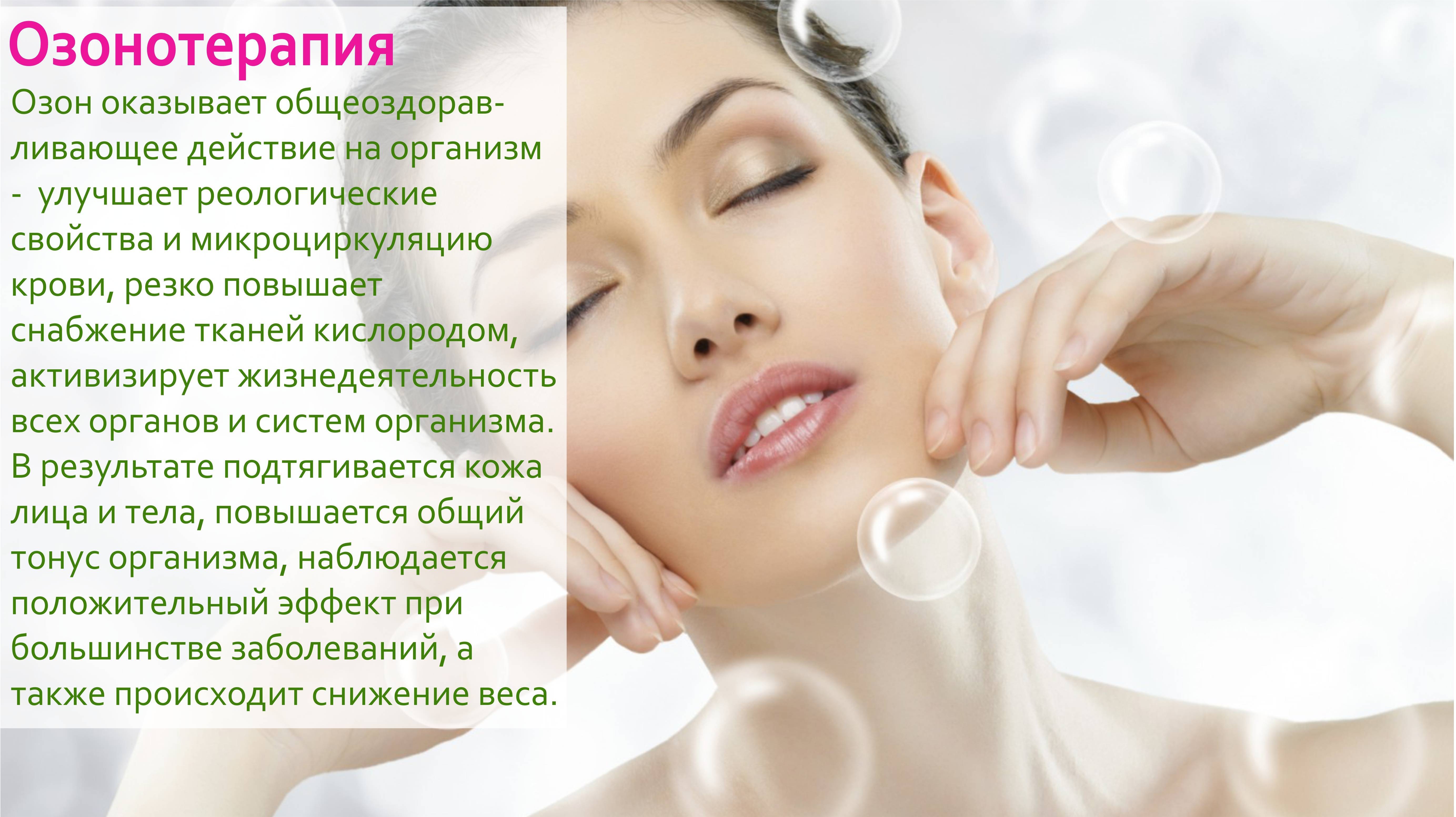 Озонотерапия лица- суть, преимущества, польза, фото и видео