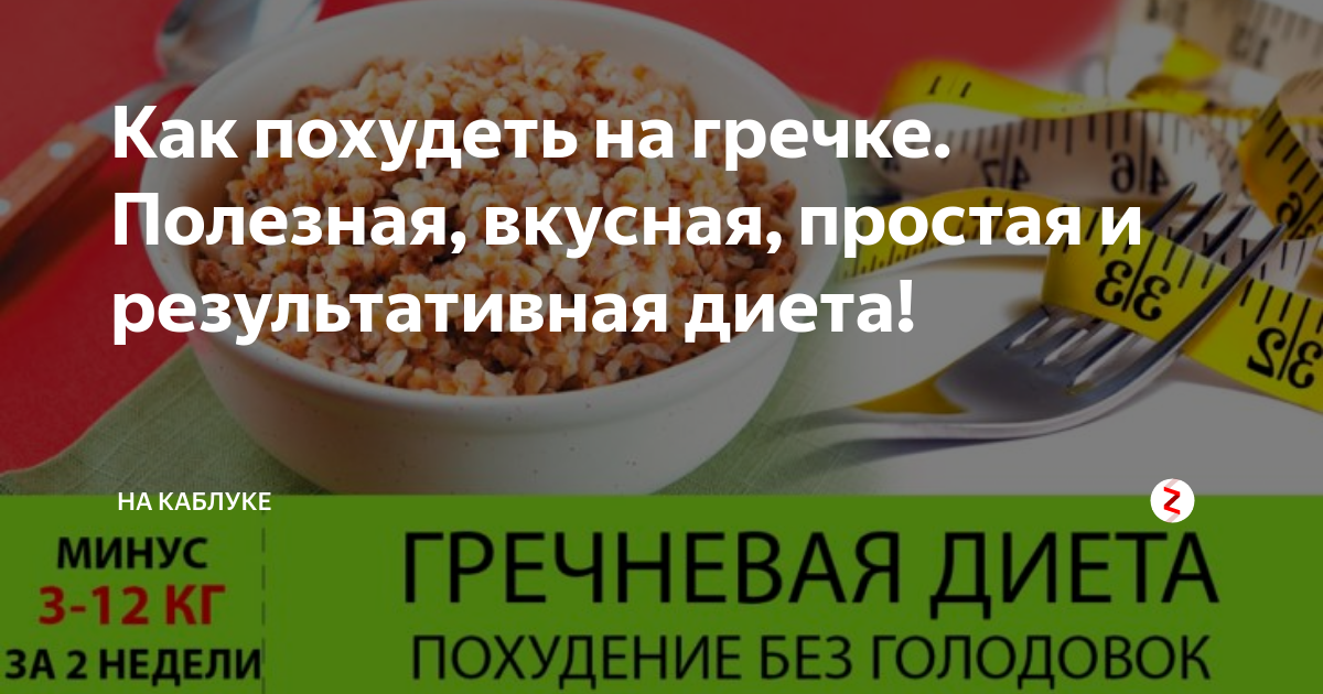 Гречневая диета для похудения — вкусное меню на 14 дней, результаты