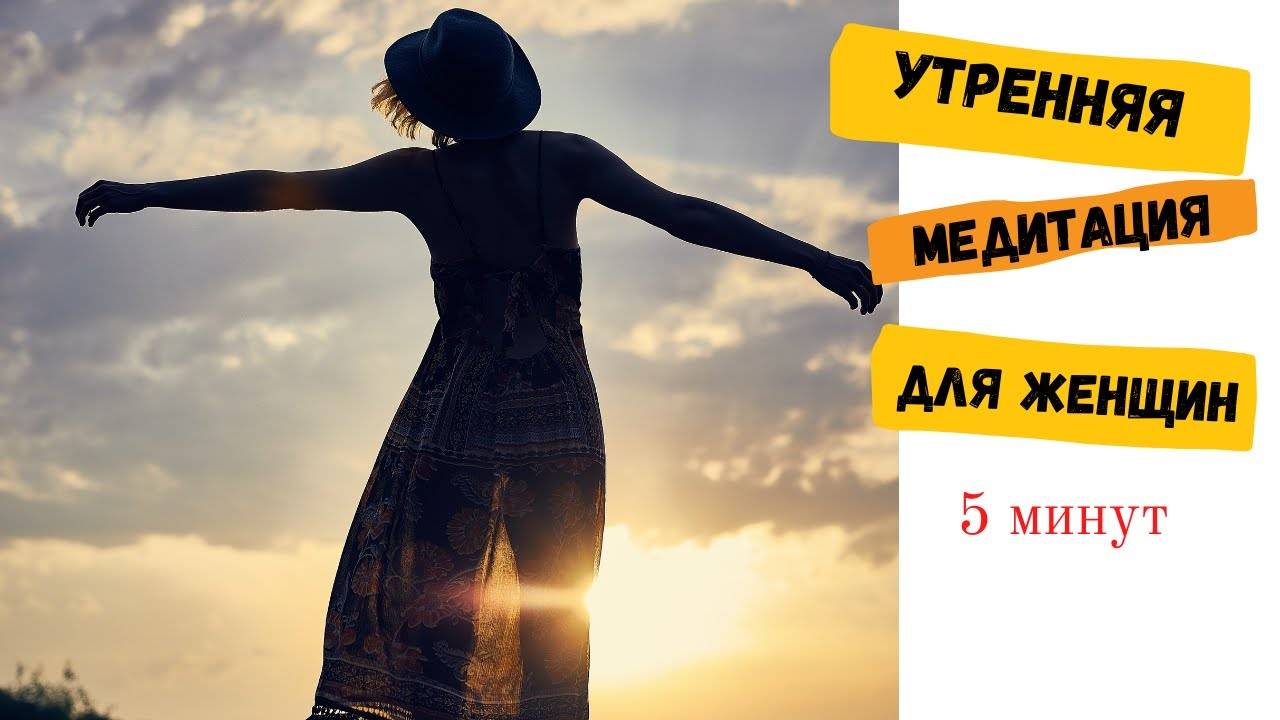 Медитация утро 5 минут. Утренняя медитация.