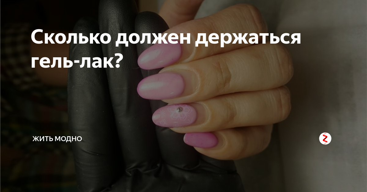 Сколько держится гель-лак на ногтях и как продлить носку