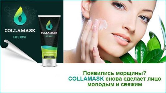 Маски для лица collamask  отзывы