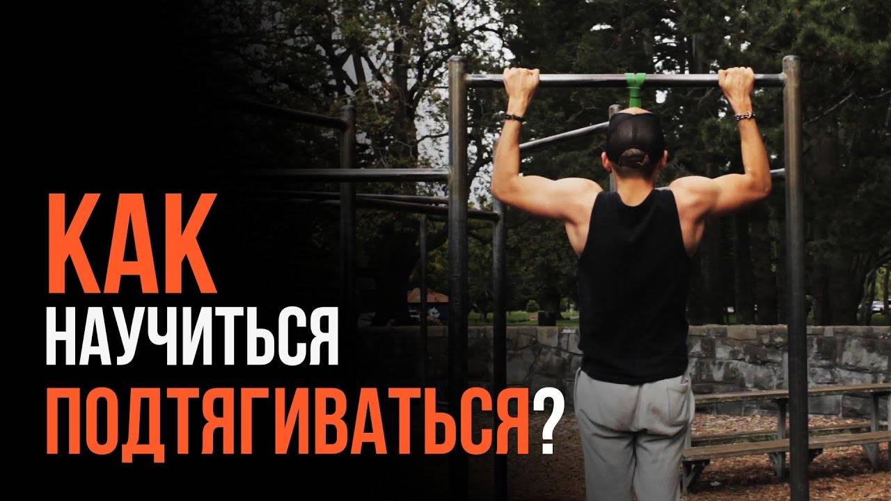 Как научиться подтягиваться 20 и более раз даже новичку