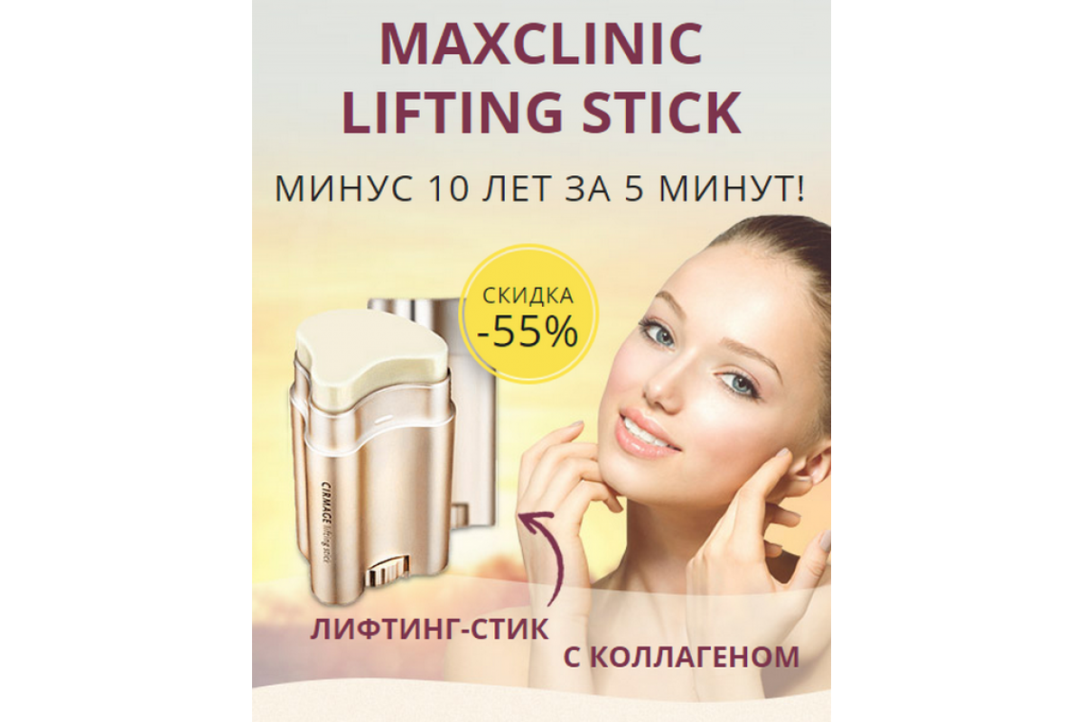 Омолаживающий стик для кожи лица maxclinic lifting slick: реальные отзывы, фото до и после