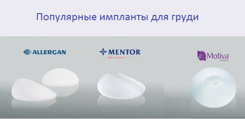 Грудные импланты: как делают, виды, какие самые лучшие и срок годности | dlja-pohudenija.ru