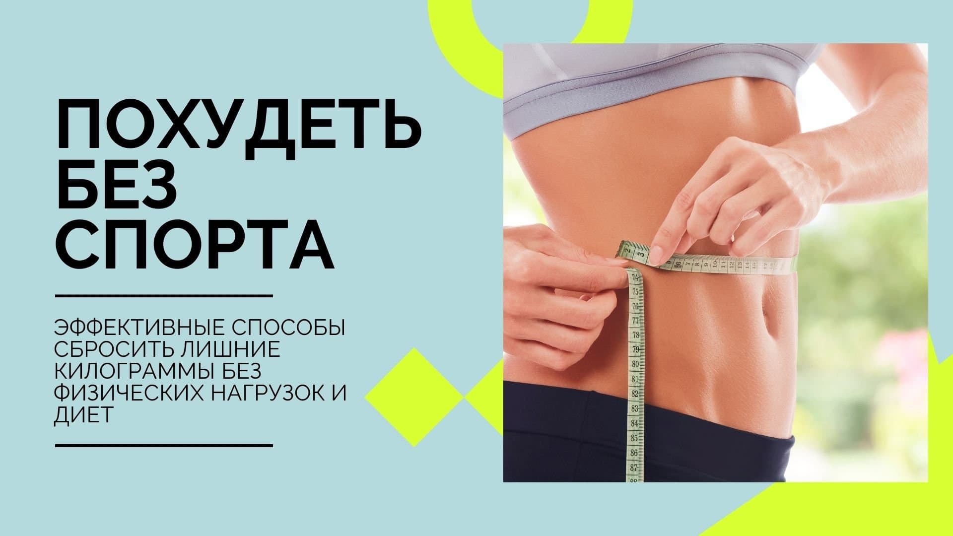 Как похудеть без спорта | официальный сайт – “славянская клиника похудения и правильного питания”