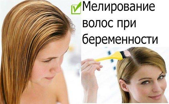 Можно ли делать мелирование при грудном вскармливании: вредна ли данная процедура для волос во время гв для мамы, когда ее проводить