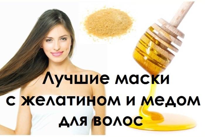 Секреты маски для волос с желатином и медом