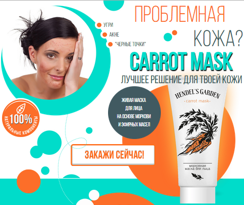 Сarrot mask hendel —  морковная маска : секрет безупречной кожи
