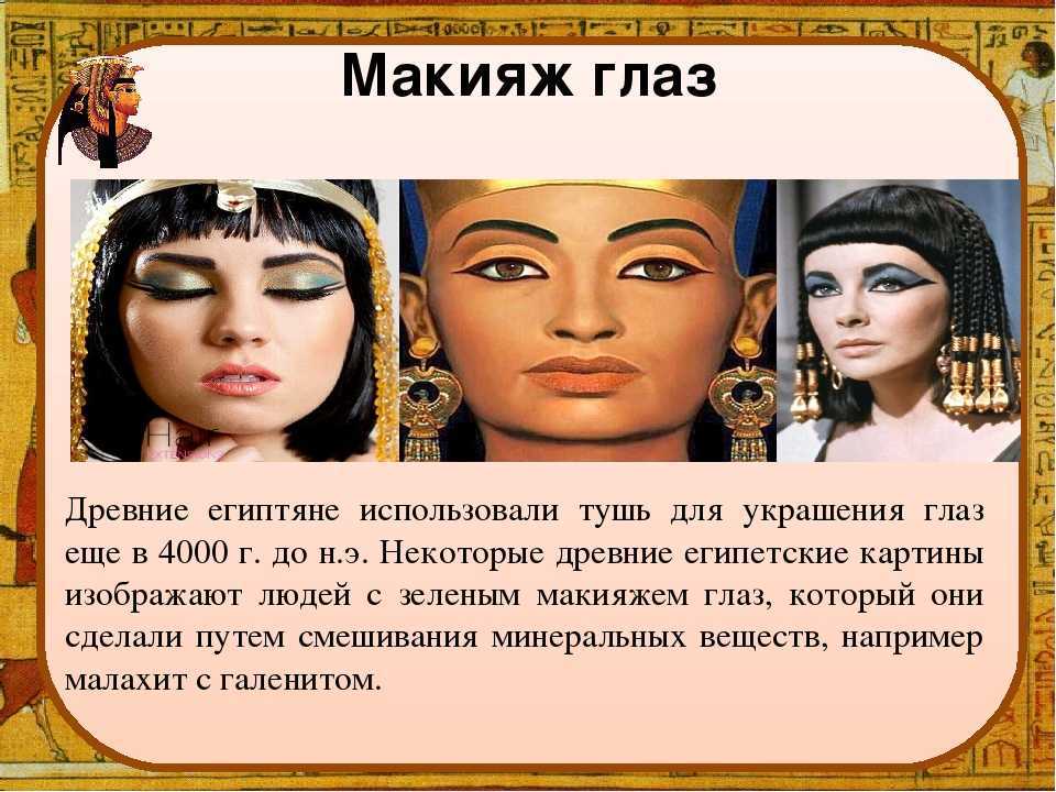Техника выполнения египетского макияжа глаз