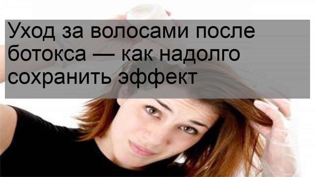 Уход за волосами после ботокса – как сушить и мыть, правила укладки и сохранения результата 2024