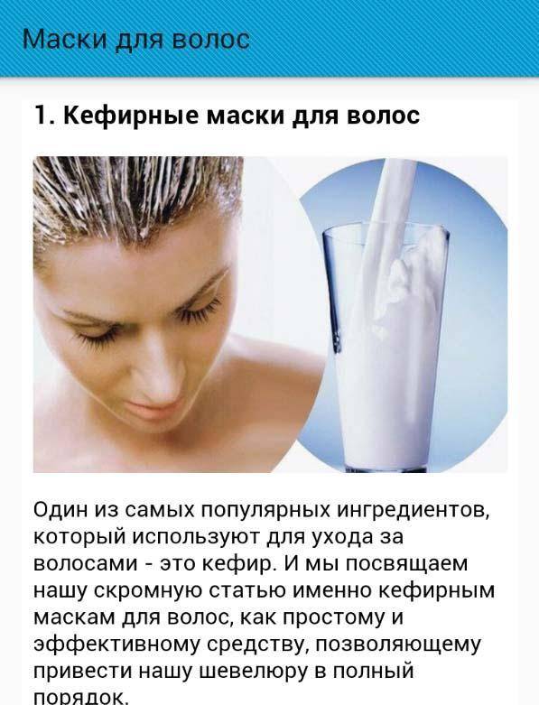 Маска из кефира для волос против перхоти, жирного блеска и для осветления