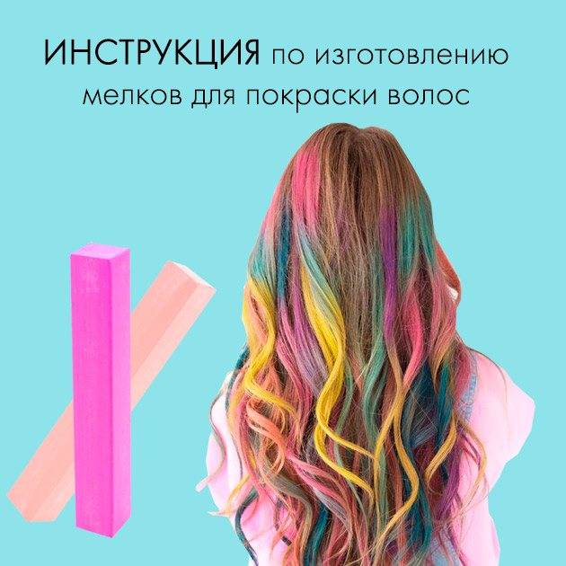 Как пользоваться мелками для волос