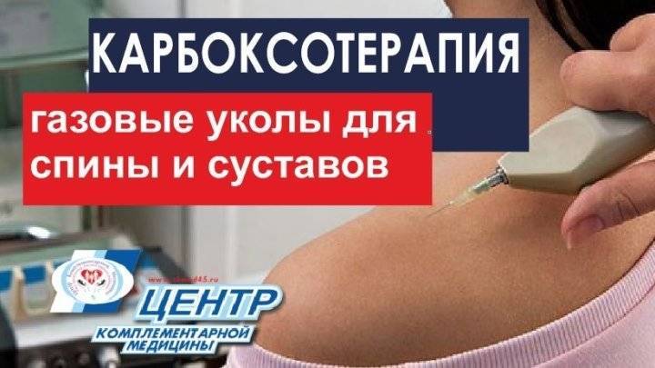 Неинвазивная карбокситерапия